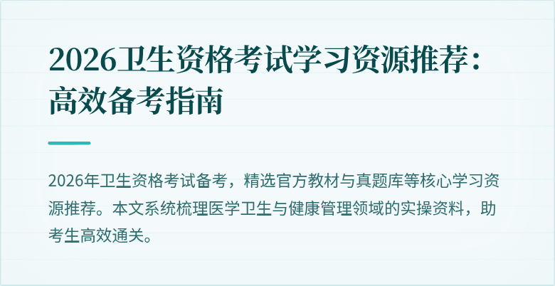 2026卫生资格考试学习资源推荐：高效备考指南