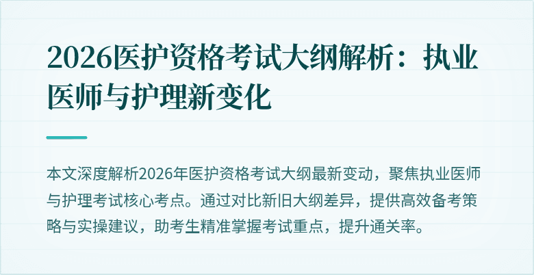 2026医护资格考试大纲解析:执业医师与护理新变化