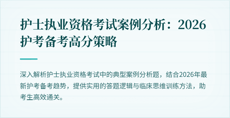 护士执业资格考试案例分析:2026护考备考高分策略