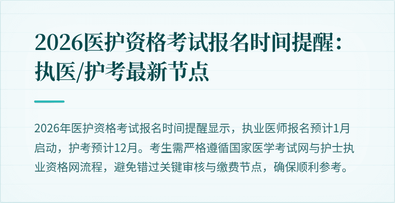 2026医护资格考试报名时间提醒:执医/护考最新节点