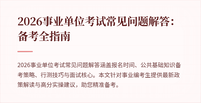 2026事业单位考试常见问题解答：备考全指南