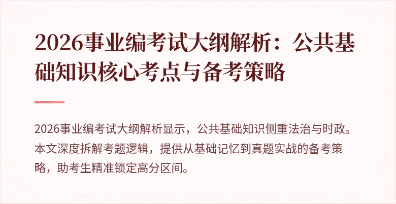 2026事业编考试大纲解析:公共基础知识核心考点与备考策略