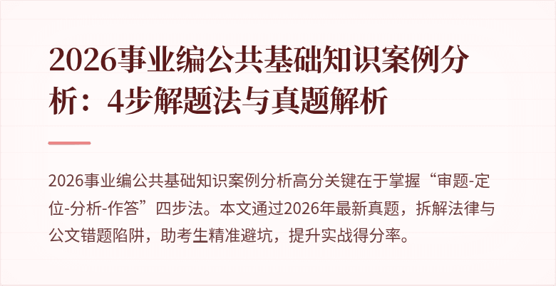 2026事业编公共基础知识案例分析:4步解题法与真题解析