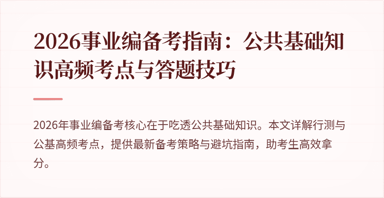 2026事业编备考指南:公共基础知识高频考点与答题技巧