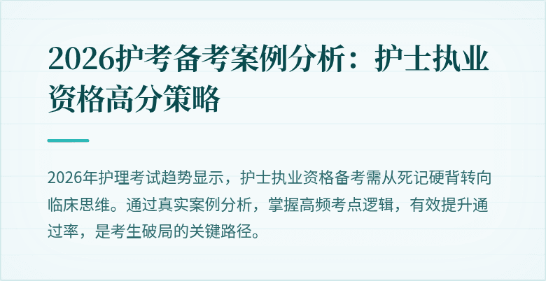 2026护考备考案例分析：护士执业资格高分策略