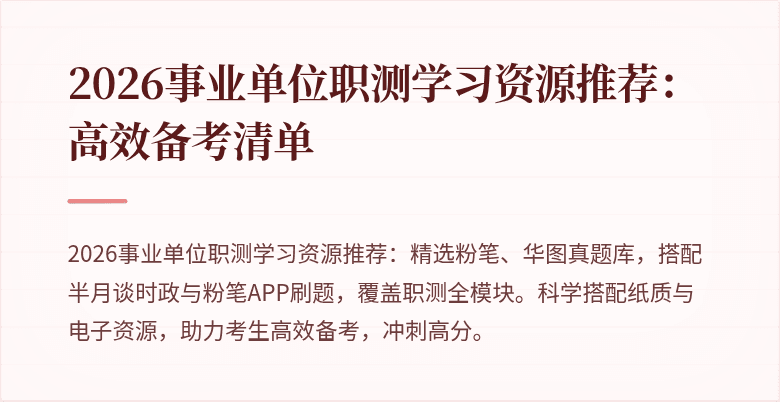 2026事业单位职测学习资源推荐:高效备考清单