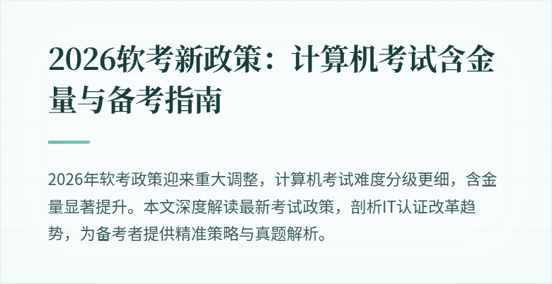 2026软考新政策：计算机考试含金量与备考指南