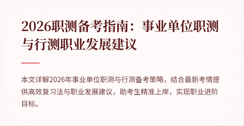 2026职测备考指南:事业单位职测与行测职业发展建议