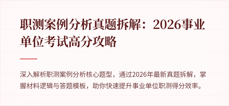 职测案例分析真题拆解:2026事业单位考试高分攻略