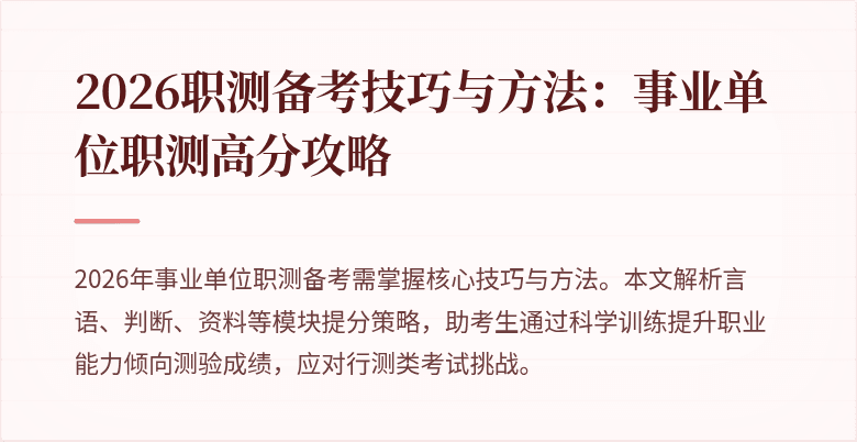 2026职测备考技巧与方法:事业单位职测高分攻略