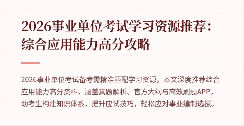 2026事业单位考试学习资源推荐：综合应用能力高分攻略
