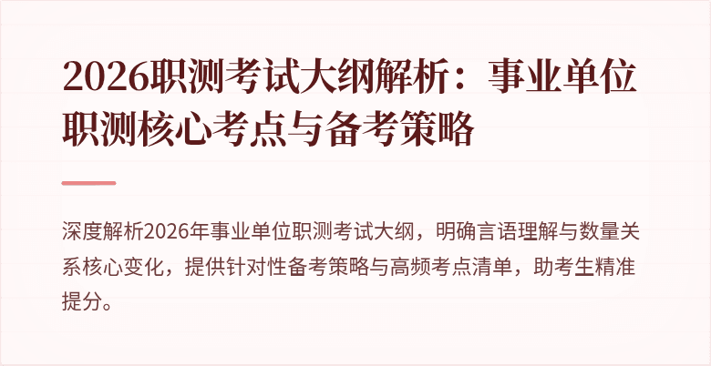 2026职测考试大纲解析:事业单位职测核心考点与备考策略