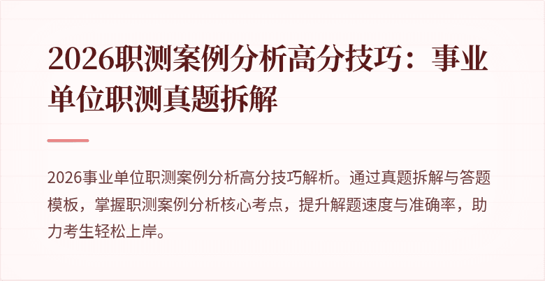 2026职测案例分析高分技巧:事业单位职测真题拆解