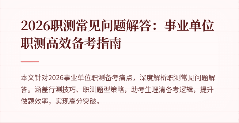 2026职测常见问题解答:事业单位职测高效备考指南