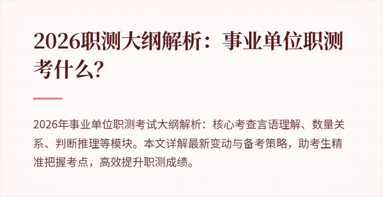 2026职测大纲解析:事业单位职测考什么?