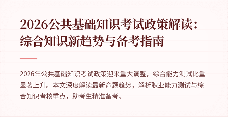 2026公共基础知识考试政策解读:综合知识新趋势与备考指南