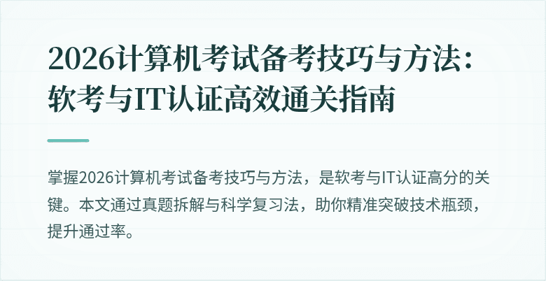 2026计算机考试备考技巧与方法:软考与IT认证高效通关指南