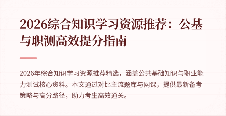 2026综合知识学习资源推荐：公基与职测高效提分指南