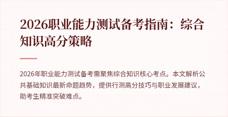 2026职业能力测试备考指南:综合知识高分策略