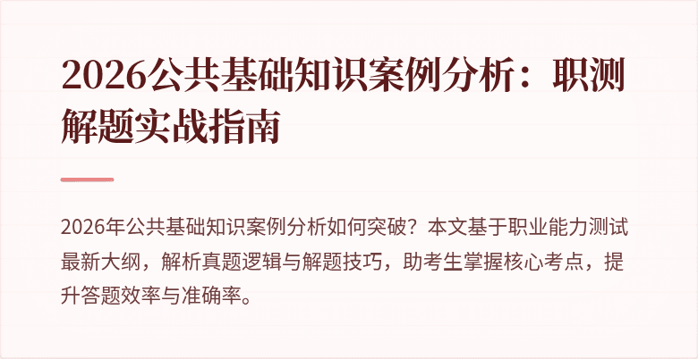 2026公共基础知识案例分析:职测解题实战指南