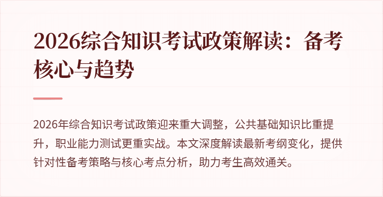 2026综合知识考试政策解读:备考核心与趋势
