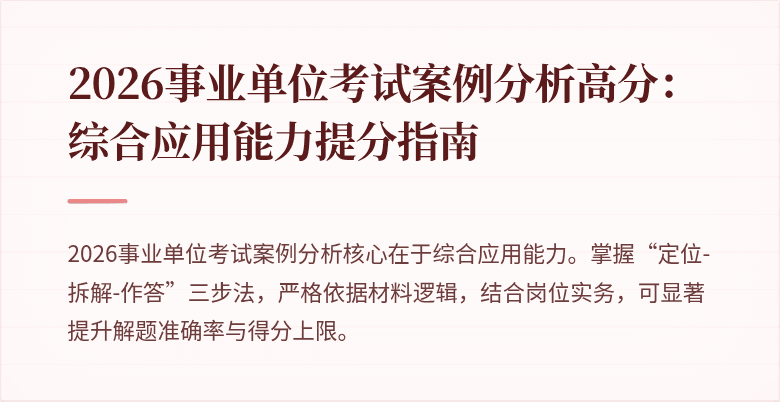 2026事业单位考试案例分析高分：综合应用能力提分指南