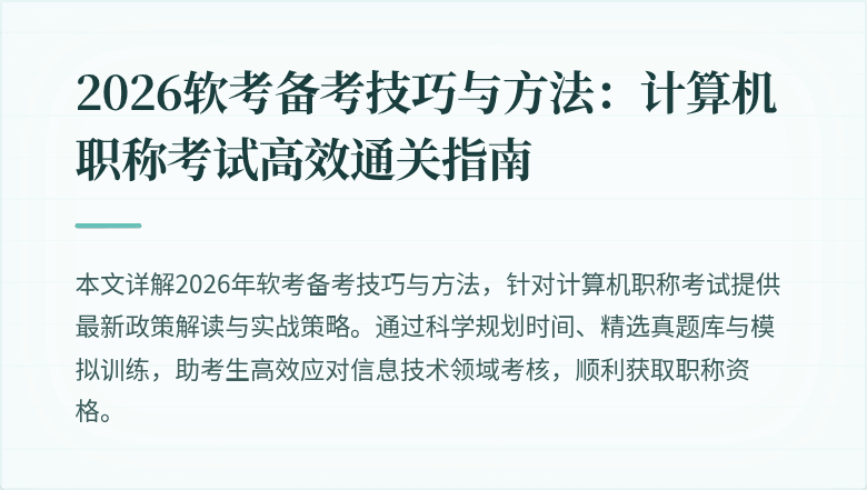 2026软考备考技巧与方法:计算机职称考试高效通关指南