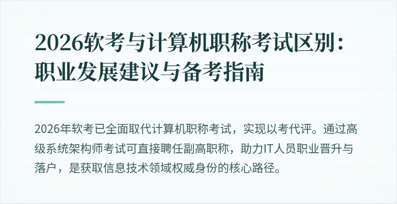2026软考与计算机职称考试区别：职业发展建议与备考指南