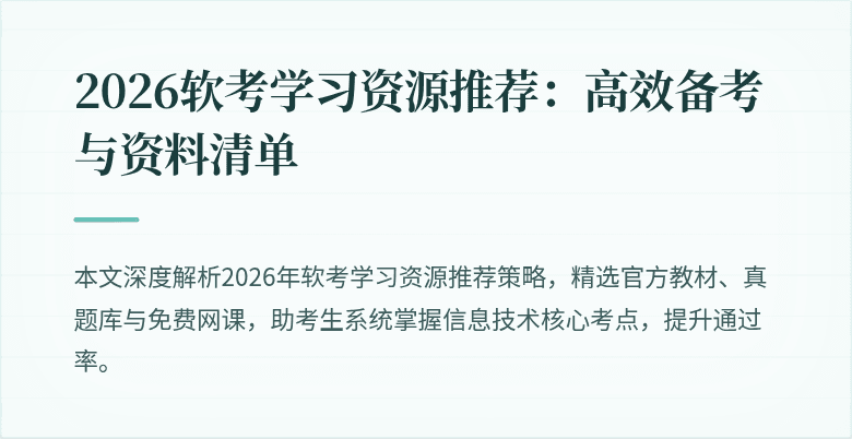 2026软考学习资源推荐：高效备考与资料清单