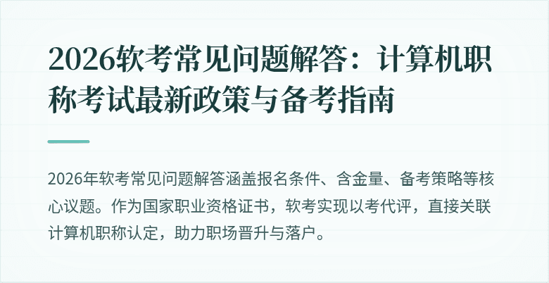 2026软考常见问题解答：计算机职称考试最新政策与备考指南