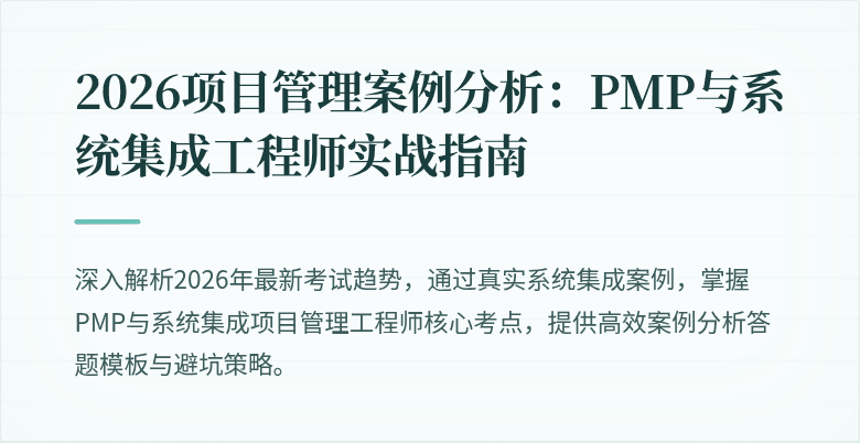 2026项目管理案例分析:PMP与系统集成工程师实战指南
