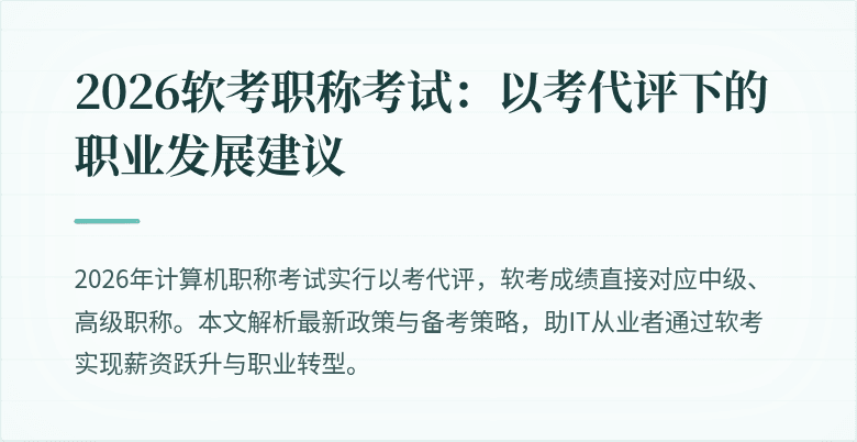 2026软考职称考试：以考代评下的职业发展建议