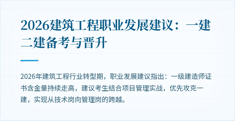 2026建筑工程职业发展建议:一建二建备考与晋升