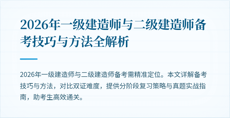 2026年一级建造师与二级建造师备考技巧与方法全解析