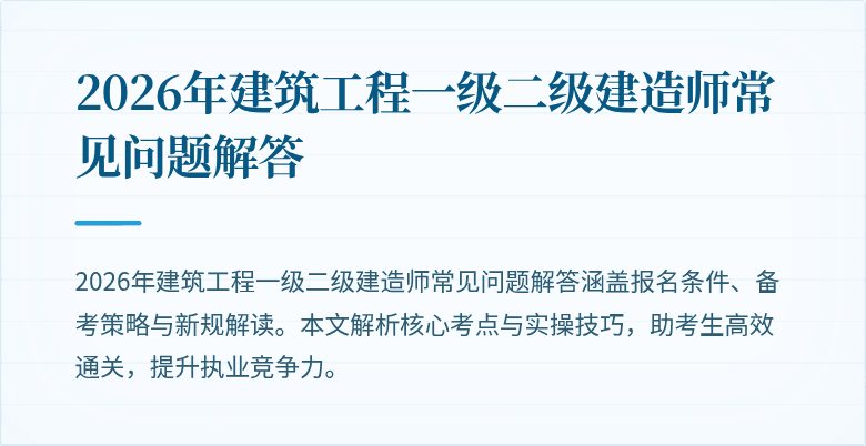 2026年建筑工程一级二级建造师常见问题解答