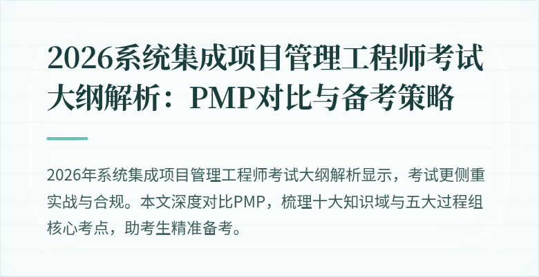2026系统集成项目管理工程师考试大纲解析:PMP对比与备考策略