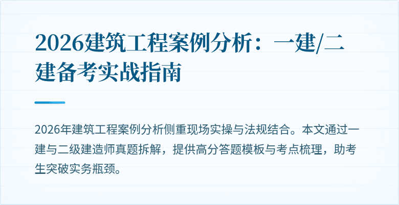 2026建筑工程案例分析：一建/二建备考实战指南