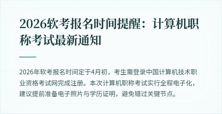2026软考报名时间提醒：计算机职称考试最新通知