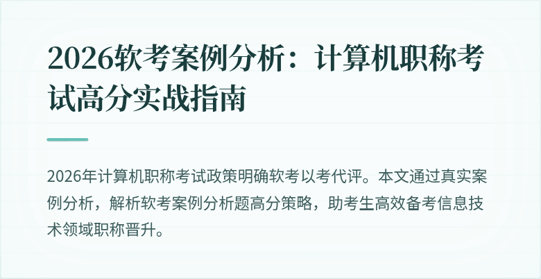 2026软考案例分析：计算机职称考试高分实战指南