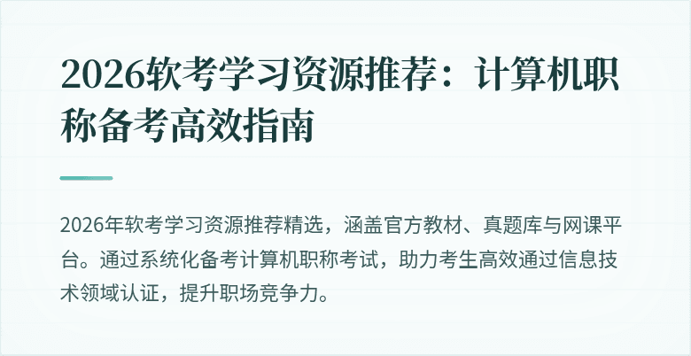 2026软考学习资源推荐:计算机职称备考高效指南