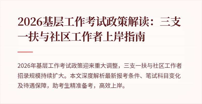 2026基层工作考试政策解读：三支一扶与社区工作者上岸指南
