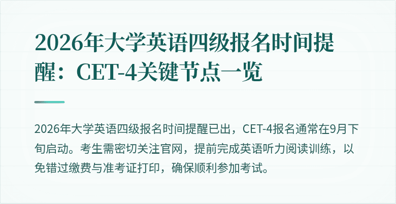 2026年大学英语四级报名时间提醒:CET-4关键节点一览