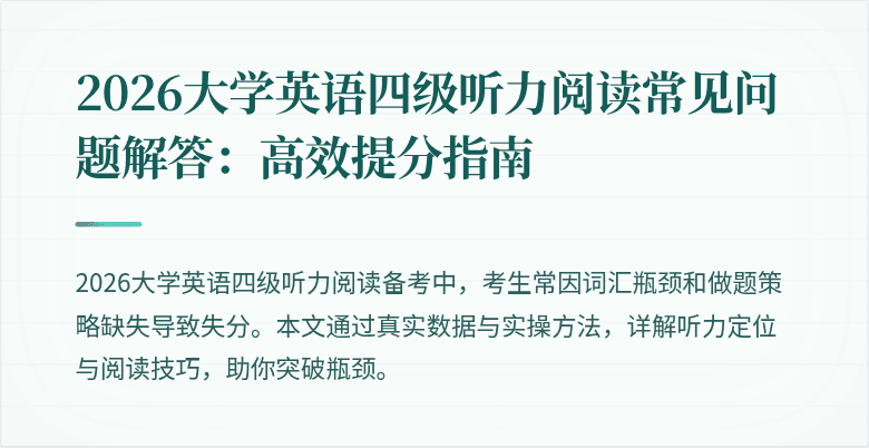 2026大学英语四级听力阅读常见问题解答:高效提分指南