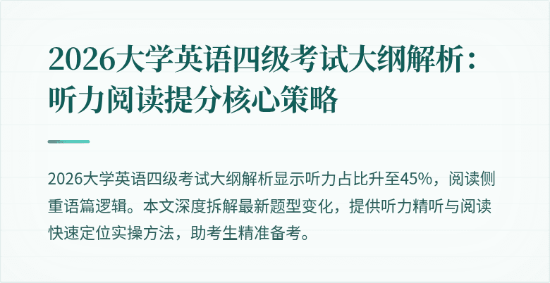 2026大学英语四级考试大纲解析:听力阅读提分核心策略