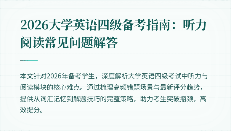 2026大学英语四级备考指南:听力阅读常见问题解答