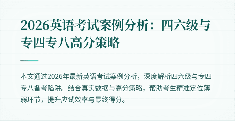 2026英语考试案例分析:四六级与专四专八高分策略