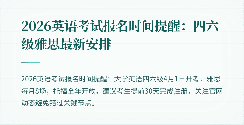 2026英语考试报名时间提醒:四六级雅思最新安排