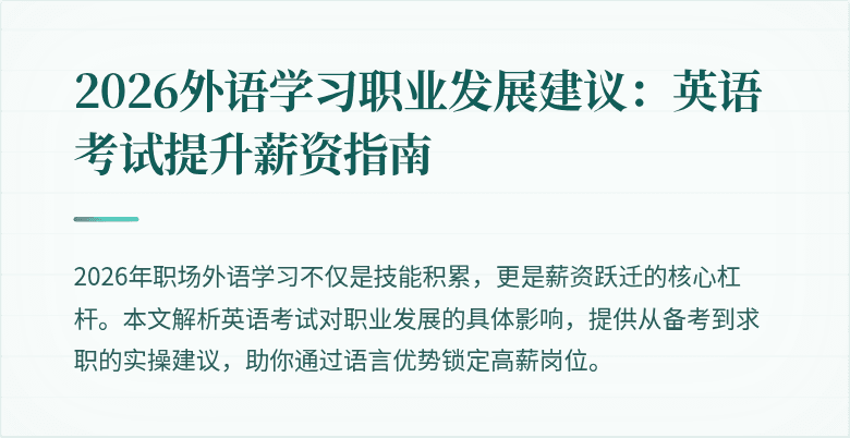 2026外语学习职业发展建议:英语考试提升薪资指南