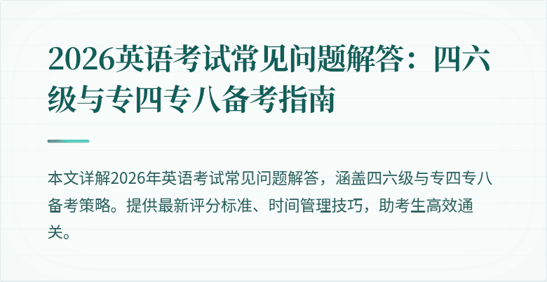 2026英语考试常见问题解答:四六级与专四专八备考指南