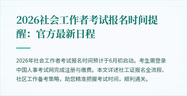 2026社会工作者考试报名时间提醒:官方最新日程